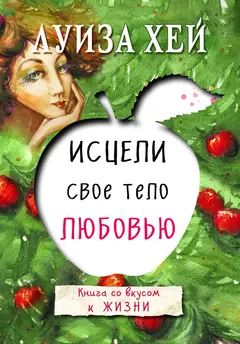 Обложка аудиокниги «Исцели свое тело любовью»