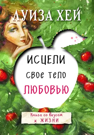 Обложка аудиокниги «Исцели свое тело любовью»