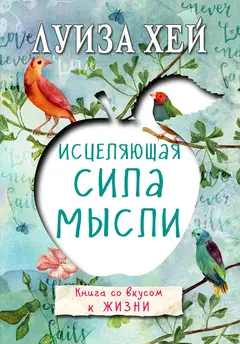 Обложка аудиокниги «Исцеляющая сила мысли»