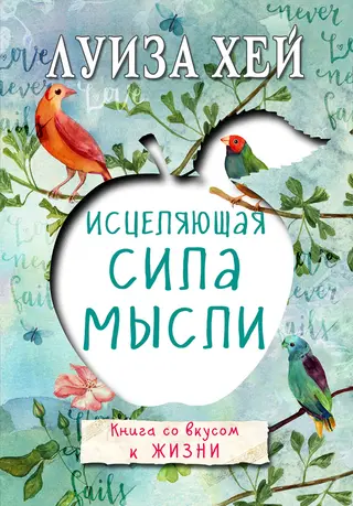 Обложка аудиокниги «Исцеляющая сила мысли»