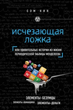 Обложка аудиокниги «Исчезающая ложка»