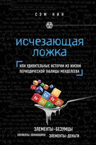 Обложка аудиокниги «Исчезающая ложка»