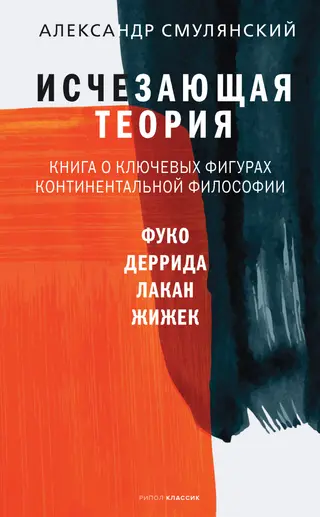 Обложка аудиокниги «Исчезающая теория. Книга о ключевых фигурах континентальной философии»