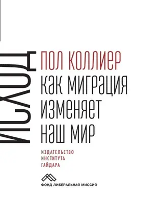 Обложка аудиокниги «Исход. Как миграция изменяет наш мир»