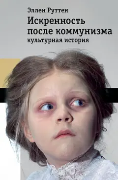 Обложка аудиокниги «Искренность после коммунизма. Культурная история»