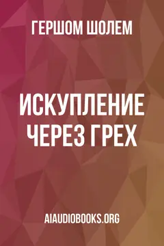 Обложка аудиокниги «Искупление через грех»