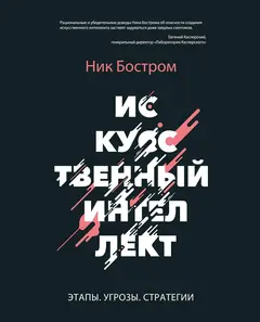 Обложка аудиокниги «Искусственный интеллект. Этапы. Угрозы. Стратегии»