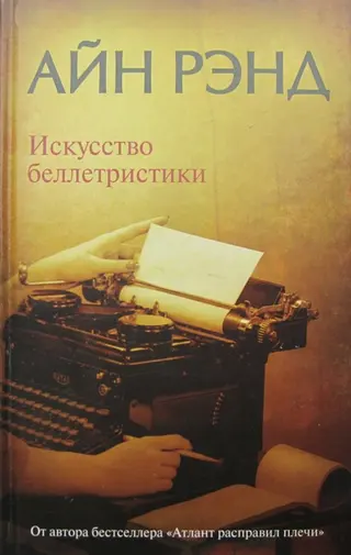Обложка аудиокниги «Искусство беллетристики»