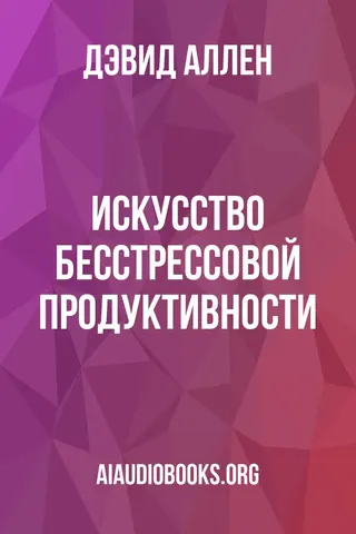 Обложка аудиокниги «Искусство бесстрессовой продуктивности»
