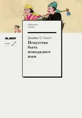 Обложка аудиокниги «Искусство быть неподвластным. Анархическая история высокогорий Юго-Восточной Азии»