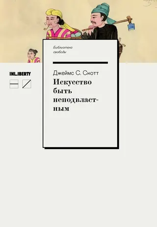 Обложка аудиокниги «Искусство быть неподвластным. Анархическая история высокогорий Юго-Восточной Азии»