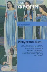 Обложка аудиокниги «Искусство быть»