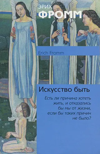 Обложка аудиокниги «Искусство быть»