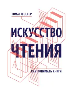 Обложка аудиокниги «Искусство чтения. Как понимать книги»