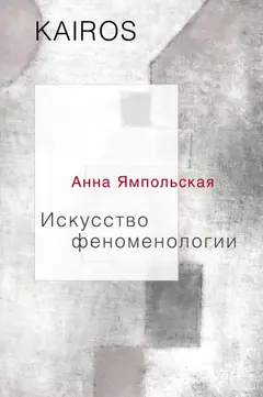 Обложка аудиокниги «Искусство феноменологии»