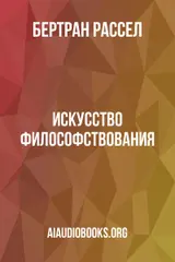 Обложка аудиокниги «Искусство философствования»