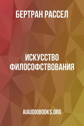 Обложка аудиокниги «Искусство философствования»