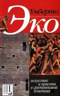 Обложка аудиокниги «Искусство и красота в средневековой эстетике»