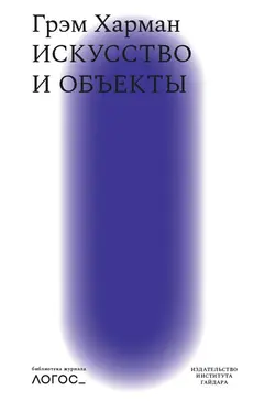Обложка аудиокниги «Искусство и объекты»