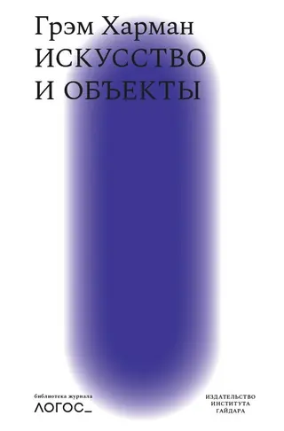 Обложка аудиокниги «Искусство и объекты»