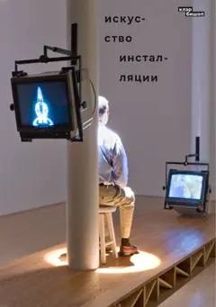 Обложка аудиокниги «Искусство инсталляции»
