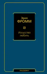 Обложка аудиокниги «Искусство любить»