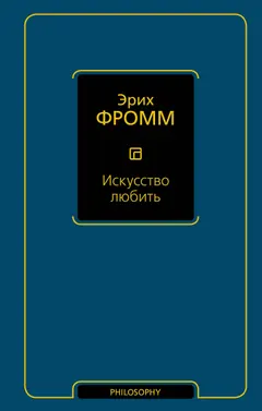 Обложка аудиокниги «Искусство любить»