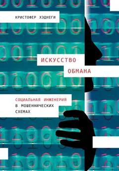 Обложка аудиокниги «Искусство обмана»