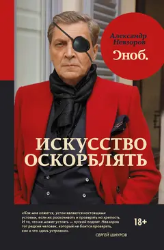 Обложка аудиокниги «Искусство оскорблять»