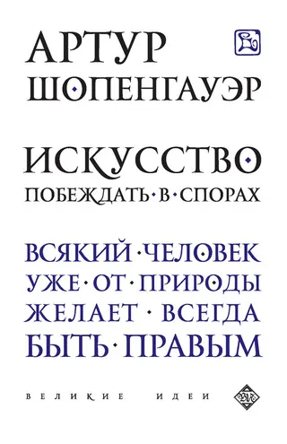 Обложка аудиокниги «Искусство побеждать в спорах (сборник)»