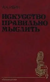 Обложка аудиокниги «Искусство правильно мыслить»