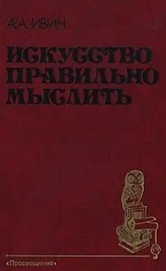 Обложка аудиокниги «Искусство правильно мыслить»