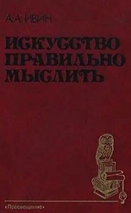 Обложка аудиокниги «Искусство правильно мыслить»