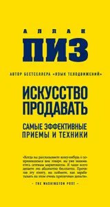 Обложка аудиокниги «Искусство продавать. Самые эффективные приемы и техники»