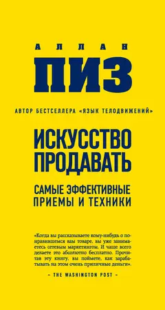 Обложка аудиокниги «Искусство продавать. Самые эффективные приемы и техники»