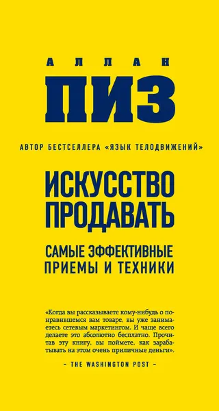 Обложка аудиокниги «Искусство продавать. Самые эффективные приемы и техники»