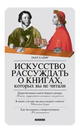 Обложка аудиокниги «Искусство рассуждать о книгах, которых вы не читали»