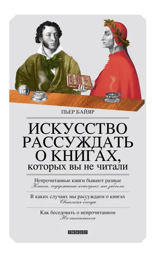 Обложка аудиокниги «Искусство рассуждать о книгах, которых вы не читали»