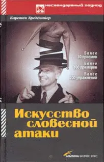 Обложка аудиокниги «Искусство словесной атаки»