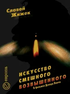 Обложка аудиокниги «Искусство смешного возвышенного»