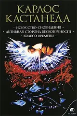 Обложка аудиокниги «Искусство Сновидения (перевод И. Старых и др.)»