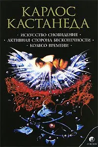 Обложка аудиокниги «Искусство Сновидения (перевод И. Старых и др.)»