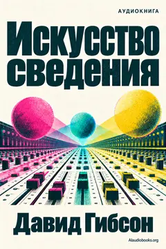 Обложка аудиокниги «Искусство сведения»
