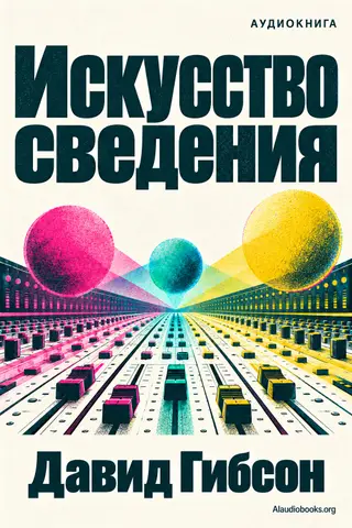 Обложка аудиокниги «Искусство сведения»