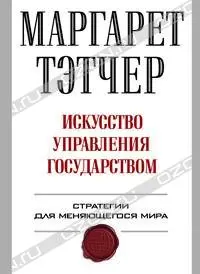 Обложка аудиокниги «Искусство управления государством»