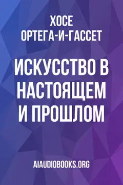 Обложка аудиокниги «Искусство в настоящем и прошлом»