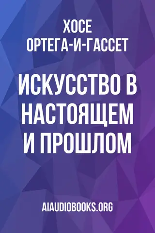 Обложка аудиокниги «Искусство в настоящем и прошлом»