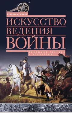 Обложка аудиокниги «Искусство ведения войны. Эволюция тактики и стратегии»