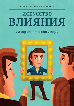 Обложка аудиокниги «Искусство влияния»
