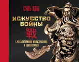 Обложка аудиокниги «Искусство войны. С комментариями, иллюстрациями и каллиграфией»